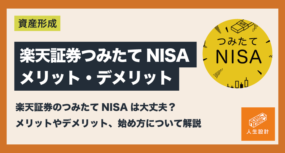 楽天証券のつみたてNISAは大丈夫？メリットやデメリット、始め方について解説 – 保険相談・保険見直しは人生設計