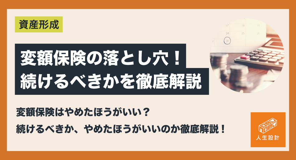 変額保険の落とし穴！続けるべきか、やめたほうがいいのか徹底解説